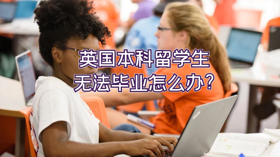 英國本科留學(xué)生無法畢業(yè)怎么辦?