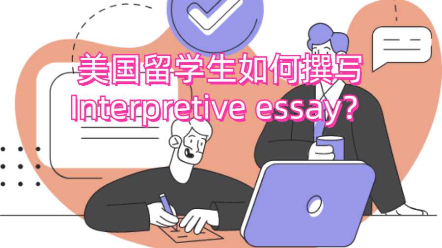 美國留學(xué)生如何撰寫Interpretive essay？