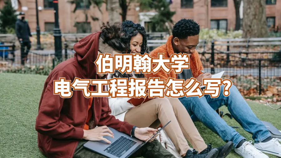伯明翰大學(xué)電氣工程報(bào)告怎么寫(xiě)?