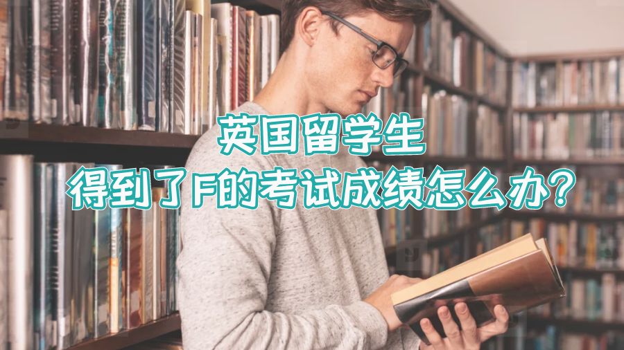英國留學(xué)生得到了F的考試成績怎么辦?