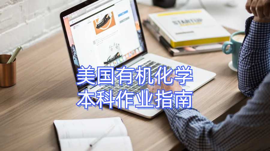 美國有機(jī)化學(xué)本科作業(yè)指南
