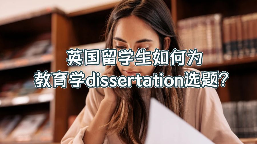 英國留學生如何為教育學dissertation選題？