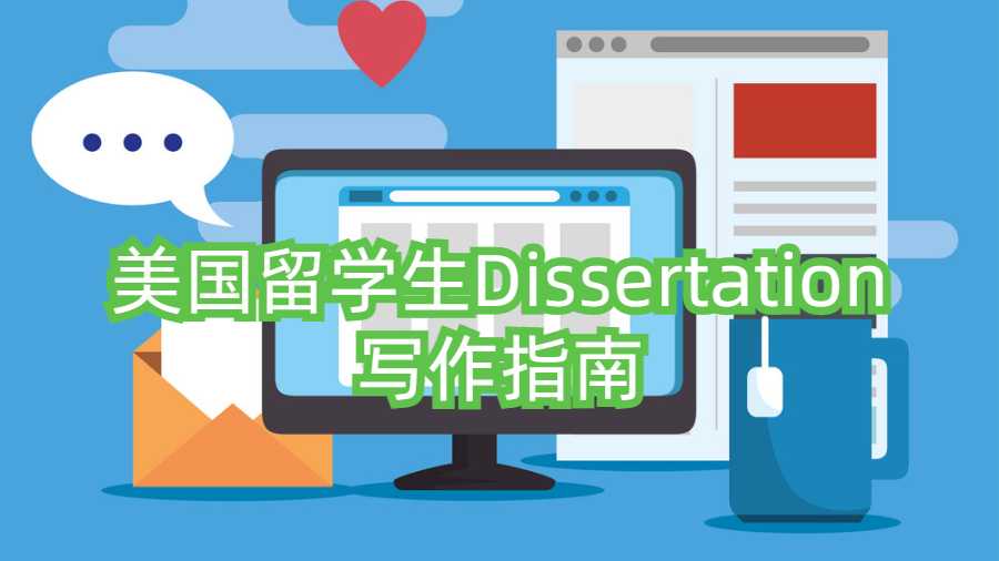 美國留學(xué)生Dissertation寫作指南