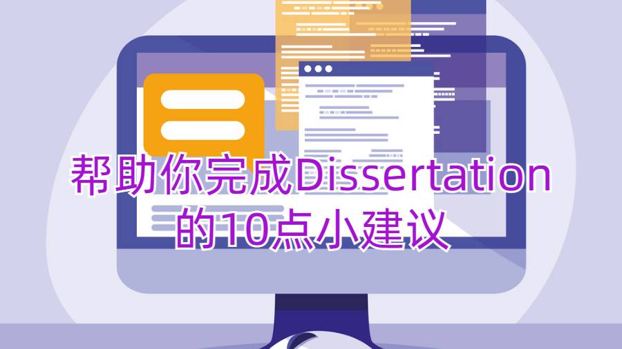 幫助你完成Dissertation的10點小建議