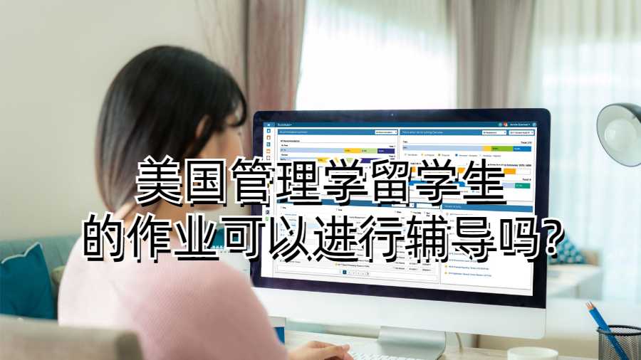 美國(guó)管理學(xué)留學(xué)生的作業(yè)可以進(jìn)行輔導(dǎo)嗎?