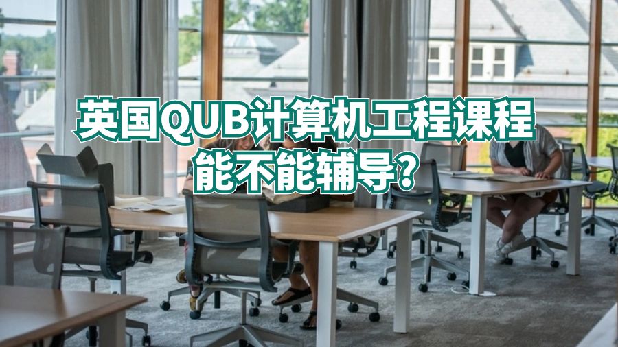 英國QUB計算機工程課程能不能輔導?