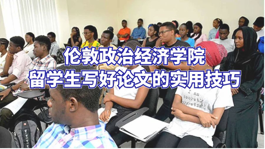倫敦政治經(jīng)濟(jì)學(xué)院留學(xué)生寫好論文的實(shí)用技巧