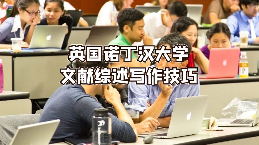 英國諾丁漢大學文獻綜述寫作技巧