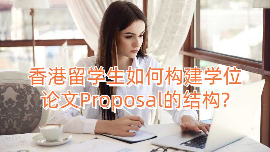 香港留學(xué)生如何構(gòu)建學(xué)位論文Proposal的結(jié)構(gòu)?