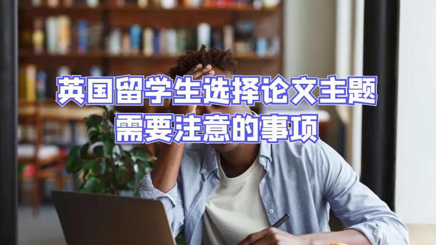 英國留學生選擇畢業論文題目的注意事項
