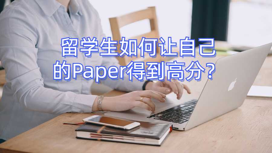 留學生如何讓自己的Paper得到高分？