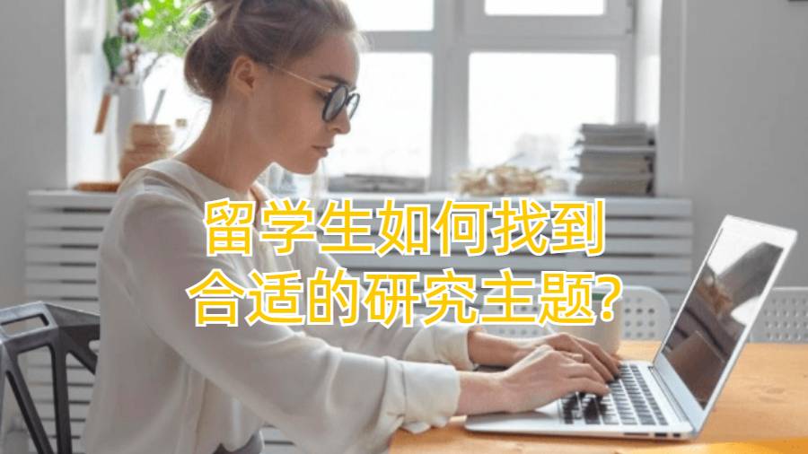 留學(xué)生如何找到合適的研究主題?看完這篇文章你就明白了!