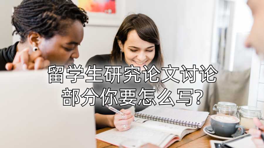 留學(xué)生研究論文討論部分你要怎么寫?