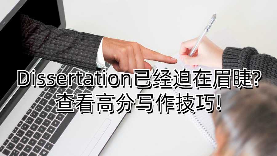 Dissertation已經迫在眉睫?查看高分寫作技巧!