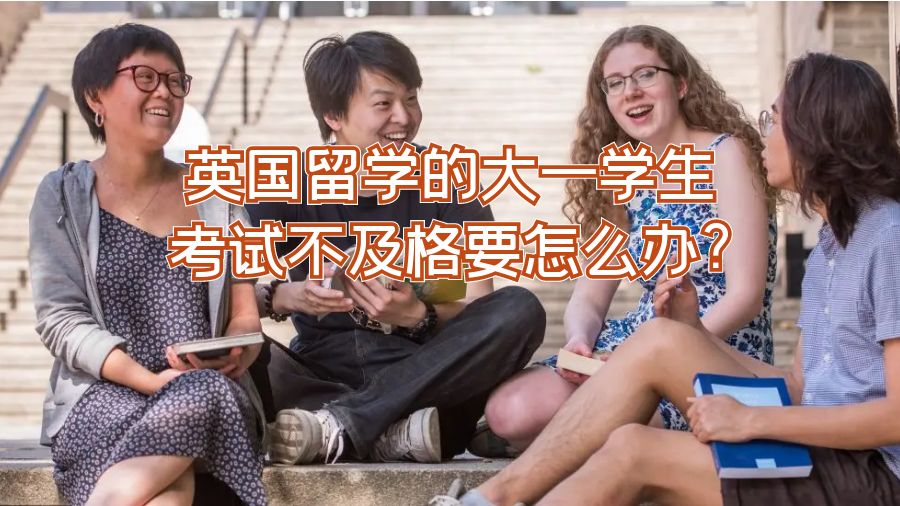 英國留學(xué)的大一學(xué)生考試不及格要怎么辦?