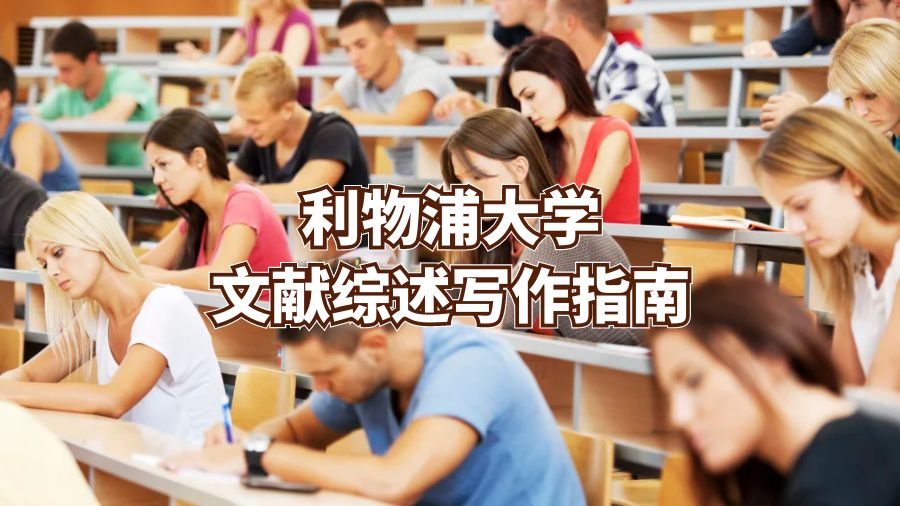 利物浦大學文獻綜述寫作指南