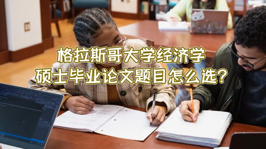 格拉斯哥大學經(jīng)濟學碩士畢業(yè)論文題目怎么選?