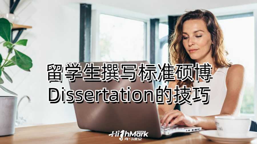 留學生撰寫標準碩博Dissertation的技巧