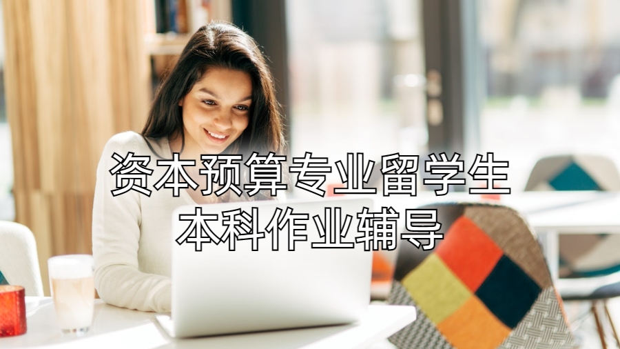 資本預(yù)算專(zhuān)業(yè)留學(xué)生本科作業(yè)輔導(dǎo)