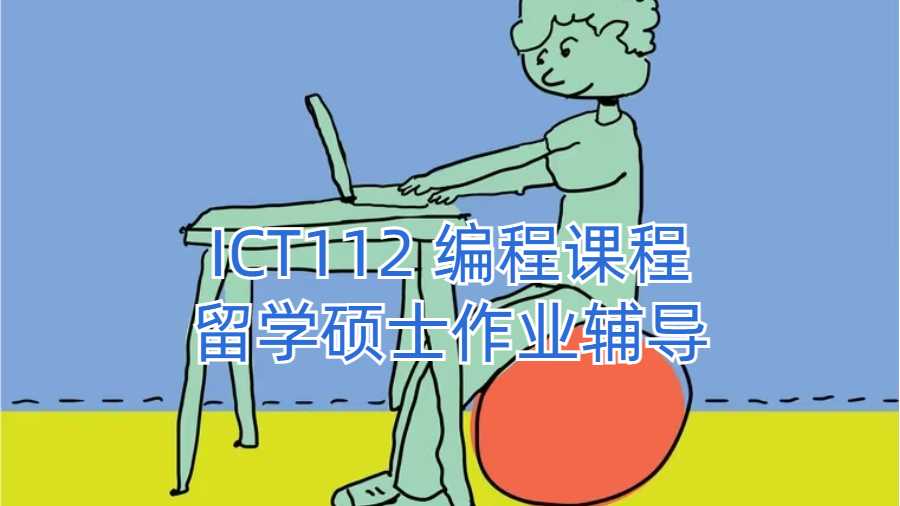 ICT112 編程課程留學(xué)碩士作業(yè)輔導(dǎo)