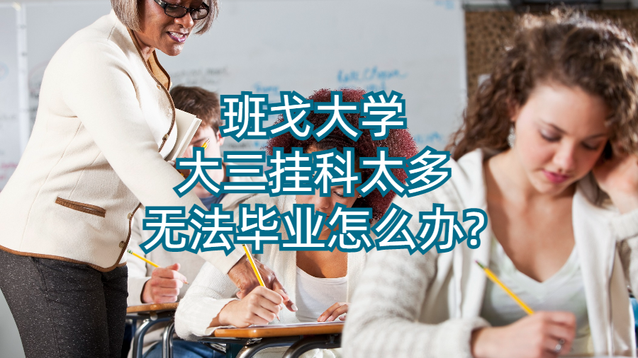 班戈大學(xué)大三掛科太多無法畢業(yè)怎么辦?