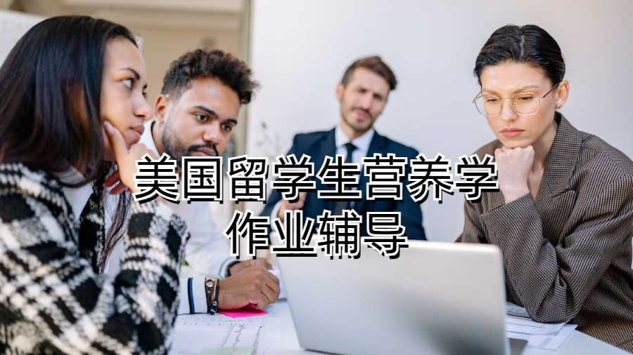 美國(guó)留學(xué)生營(yíng)養(yǎng)學(xué)作業(yè)輔導(dǎo)