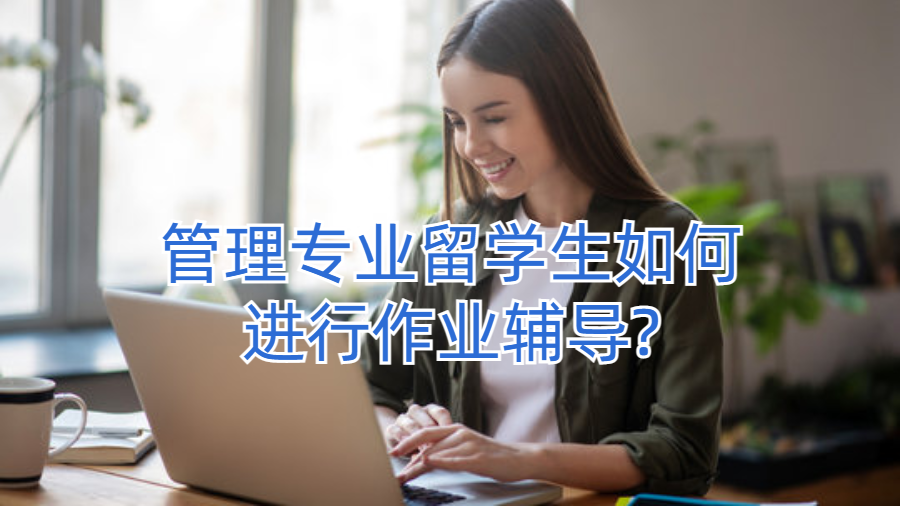 管理專(zhuān)業(yè)留學(xué)生如何進(jìn)行作業(yè)輔導(dǎo)?