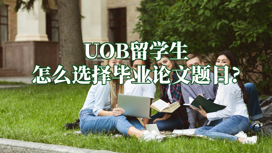 UOB留學生怎么選擇畢業論文題目?