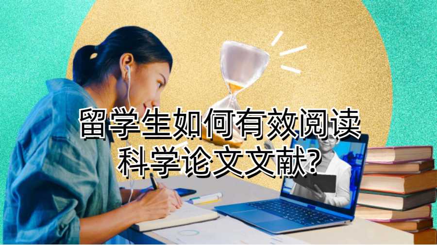 留學生如何有效閱讀科學論文文獻?