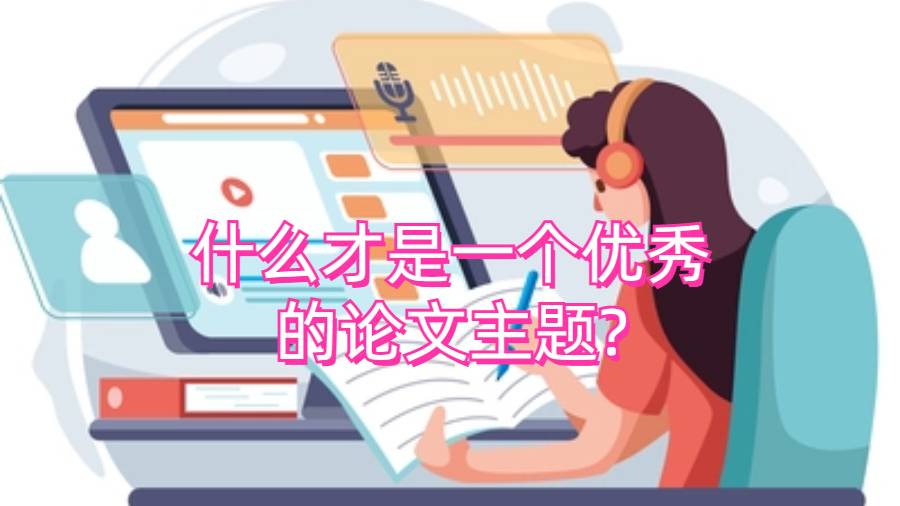什么才是一個優(yōu)秀的論文主題?留學(xué)生論文輔導(dǎo)