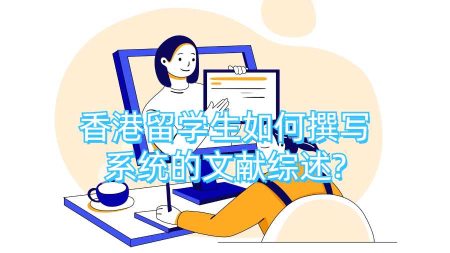 香港留學生如何撰寫系統的文獻綜述?