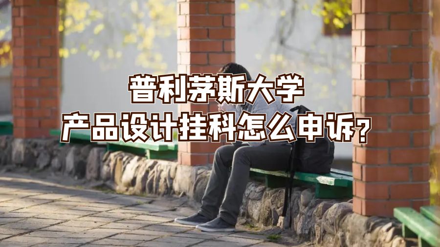 普利茅斯大學(xué)產(chǎn)品設(shè)計(jì)掛科怎么申訴?