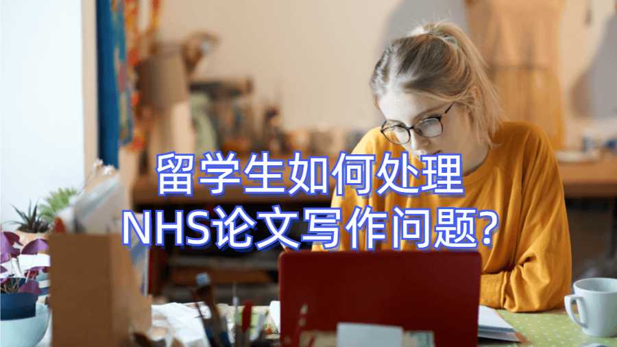 留學(xué)生如何處理NHS論文寫作問題?