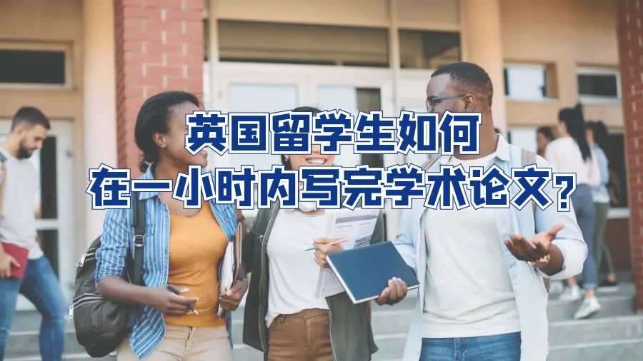 英國留學(xué)生如何在一小時內(nèi)寫完學(xué)術(shù)論文?