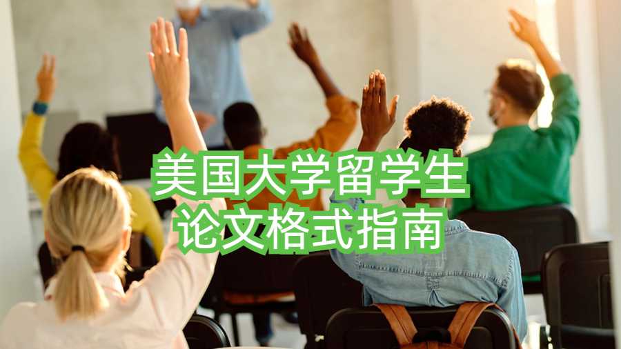美國(guó)大學(xué)留學(xué)生論文格式指南