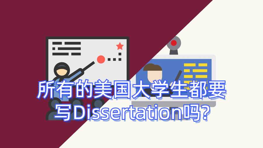 所有的美國(guó)大學(xué)生都要寫(xiě)Dissertation嗎?