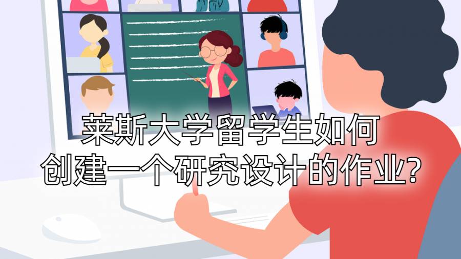 萊斯大學(xué)留學(xué)生如何創(chuàng)建一個(gè)研究設(shè)計(jì)的作業(yè)?