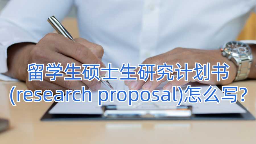 留學(xué)生碩士生研究計(jì)劃書(research proposal)怎么寫?