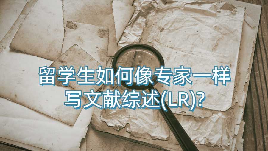 留學生如何像專家一樣寫文獻綜述(LR)?