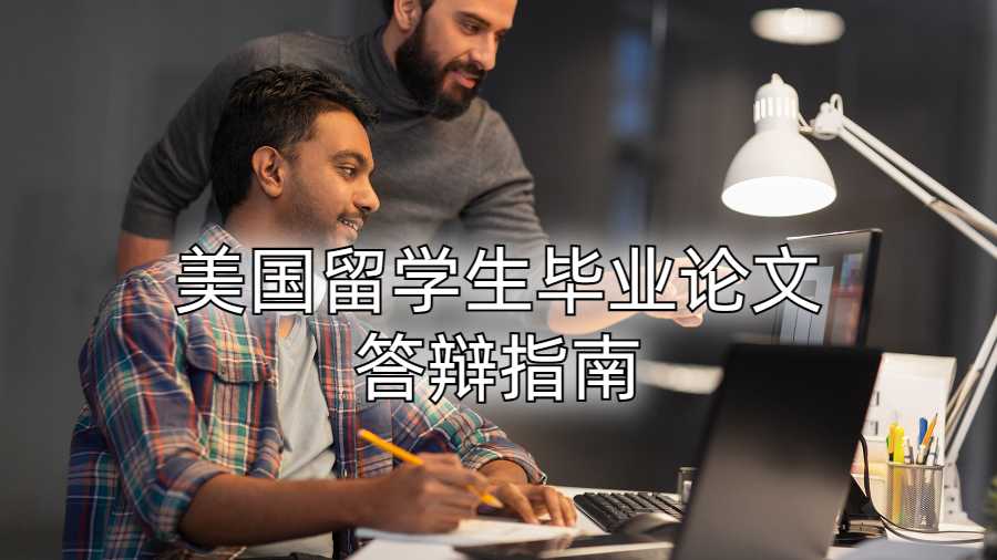 美國(guó)留學(xué)生畢業(yè)論文答辯指南