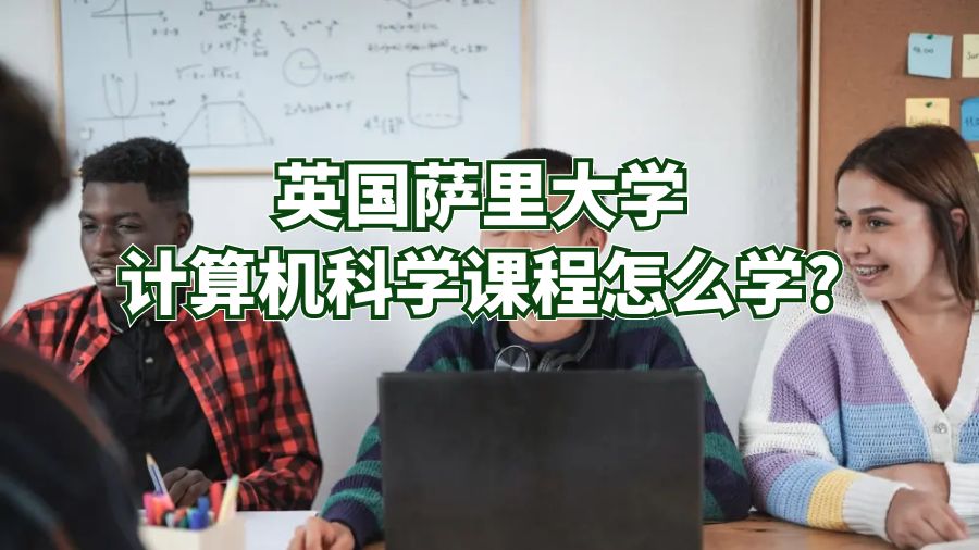 英國(guó)薩里大學(xué)計(jì)算機(jī)科學(xué)課程怎么學(xué)?