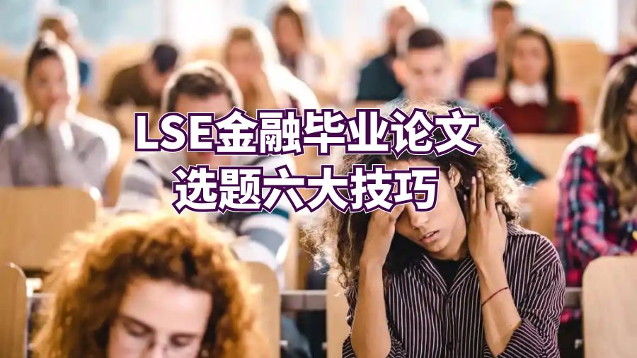 LSE金融畢業論文選題六大技巧