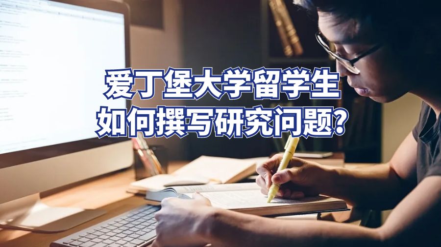 愛丁堡大學(xué)留學(xué)生如何撰寫研究問題?