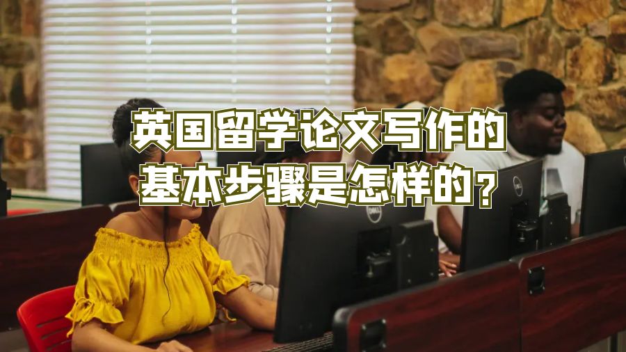 英國(guó)留學(xué)論文寫作的基本步驟是怎樣的?