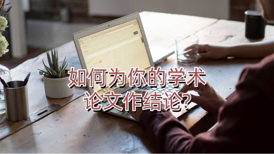 如何為留學(xué)生的學(xué)術(shù)論文作結(jié)論?