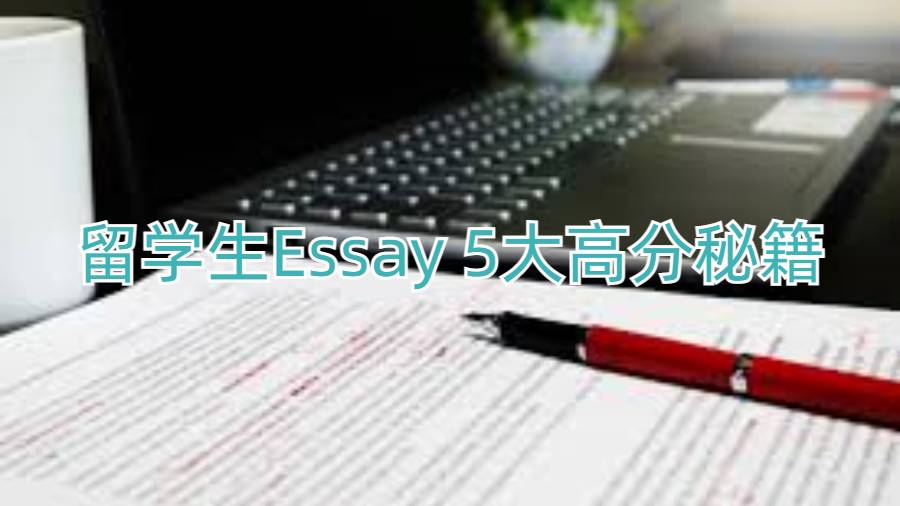 留學(xué)生Essay 5大高分秘籍