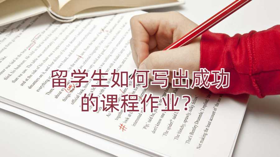 留學(xué)生如何寫(xiě)出成功的課程作業(yè)？