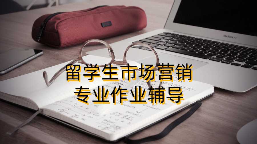留學(xué)生市場(chǎng)營(yíng)銷(xiāo)專(zhuān)業(yè)作業(yè)輔導(dǎo)