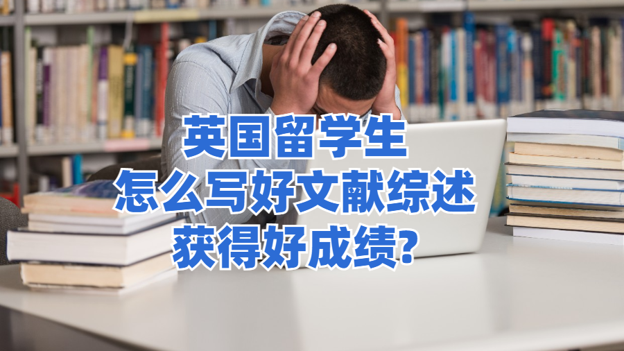 英國留學生怎么寫好文獻綜述獲得好成績?