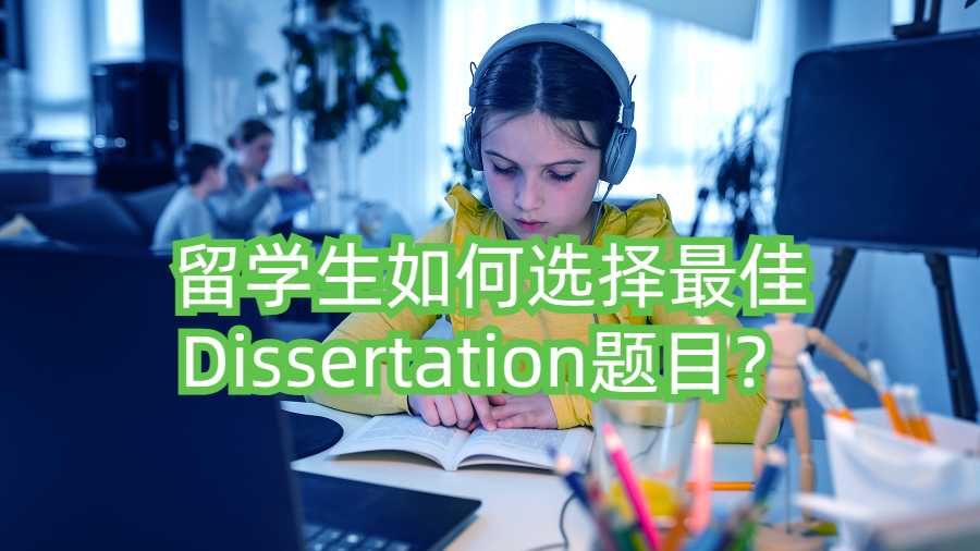 留學生如何選擇最佳Dissertation題目？